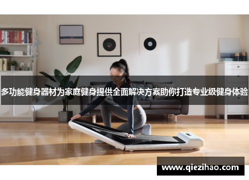 多功能健身器材为家庭健身提供全面解决方案助你打造专业级健身体验