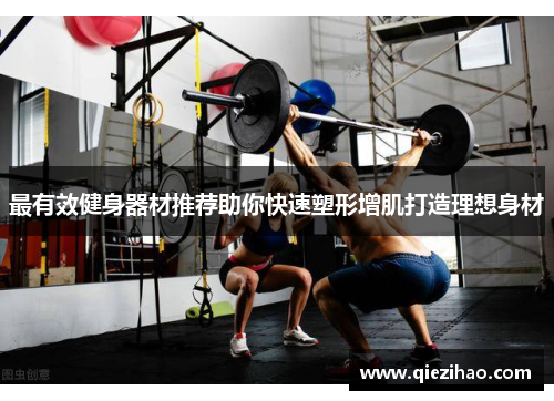 最有效健身器材推荐助你快速塑形增肌打造理想身材