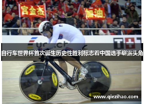 自行车世界杯首次诞生历史性胜利标志着中国选手崭露头角