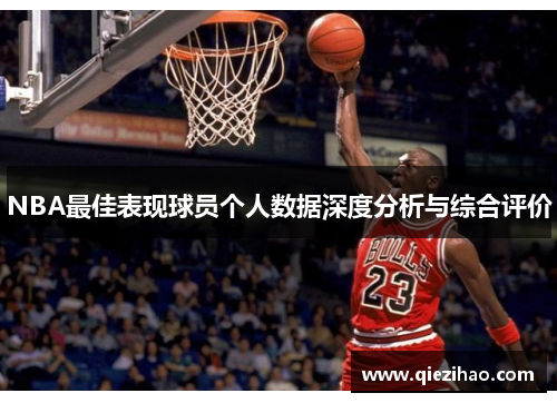 NBA最佳表现球员个人数据深度分析与综合评价