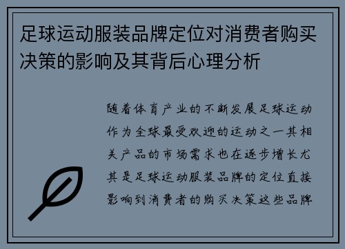 足球运动服装品牌定位对消费者购买决策的影响及其背后心理分析