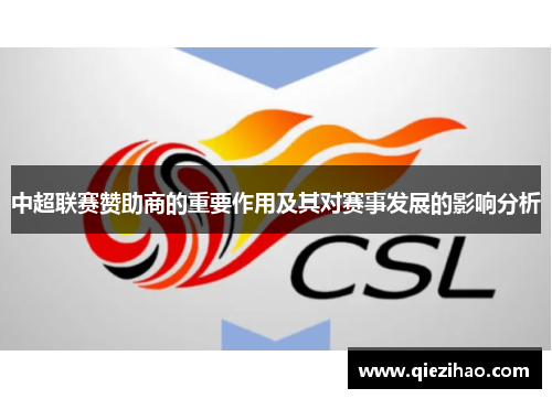 中超联赛赞助商的重要作用及其对赛事发展的影响分析