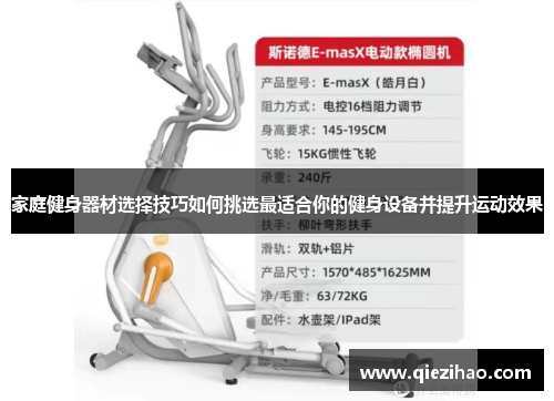 家庭健身器材选择技巧如何挑选最适合你的健身设备并提升运动效果