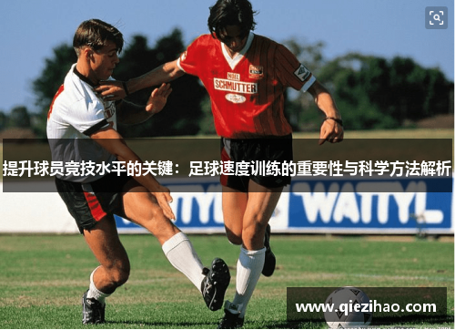 提升球员竞技水平的关键：足球速度训练的重要性与科学方法解析