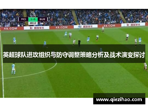 英超球队进攻组织与防守调整策略分析及战术演变探讨