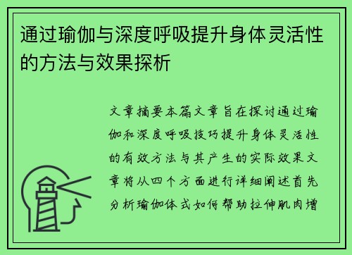 通过瑜伽与深度呼吸提升身体灵活性的方法与效果探析
