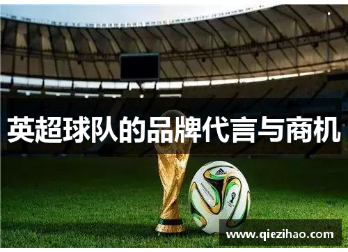 英超球队的品牌代言与商机