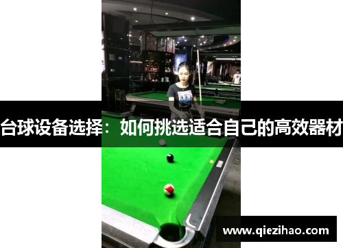 台球设备选择：如何挑选适合自己的高效器材