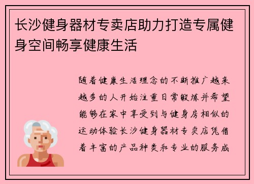 长沙健身器材专卖店助力打造专属健身空间畅享健康生活