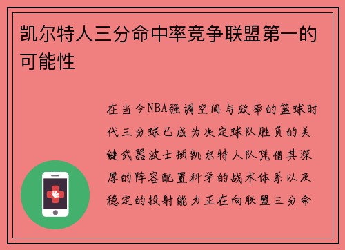 凯尔特人三分命中率竞争联盟第一的可能性