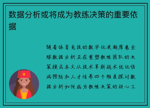 数据分析或将成为教练决策的重要依据