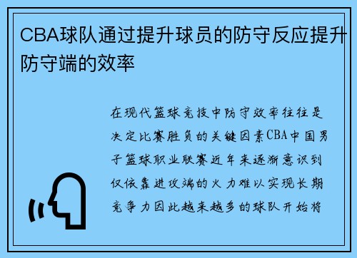CBA球队通过提升球员的防守反应提升防守端的效率
