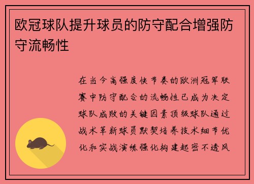 欧冠球队提升球员的防守配合增强防守流畅性