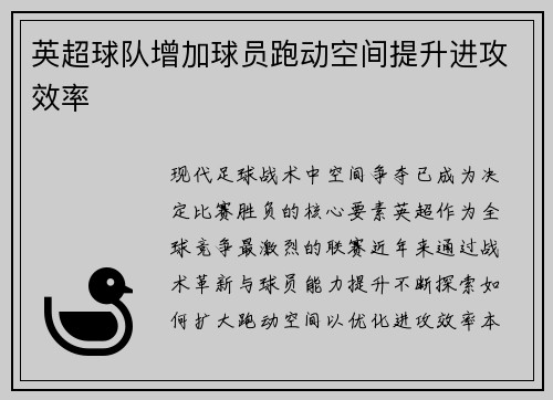 英超球队增加球员跑动空间提升进攻效率