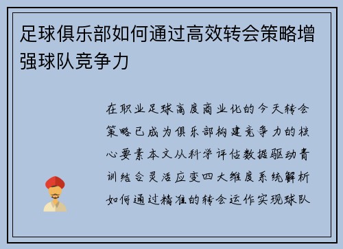 足球俱乐部如何通过高效转会策略增强球队竞争力