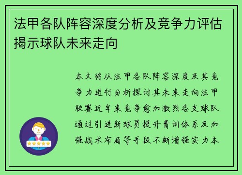 法甲各队阵容深度分析及竞争力评估揭示球队未来走向