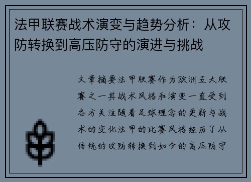 法甲联赛战术演变与趋势分析：从攻防转换到高压防守的演进与挑战
