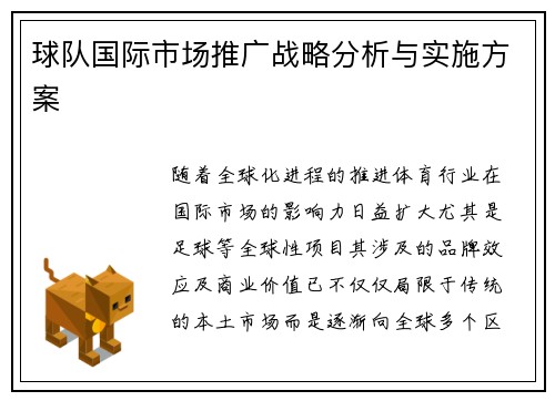 球队国际市场推广战略分析与实施方案