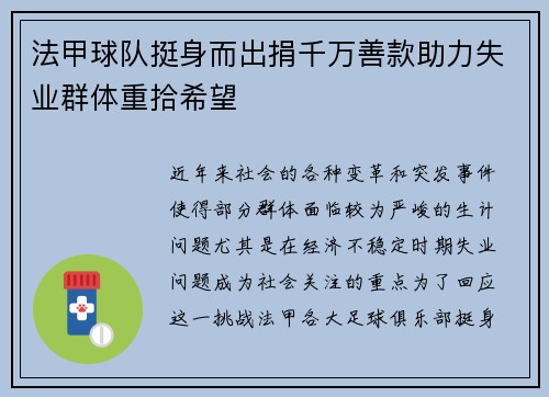 法甲球队挺身而出捐千万善款助力失业群体重拾希望
