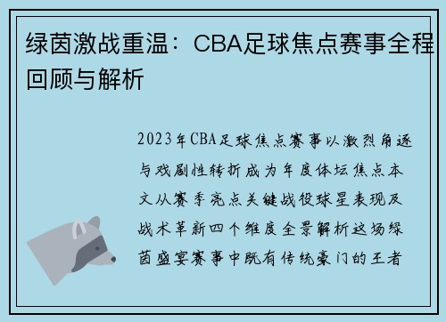 绿茵激战重温：CBA足球焦点赛事全程回顾与解析