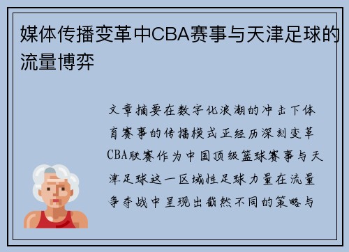 媒体传播变革中CBA赛事与天津足球的流量博弈