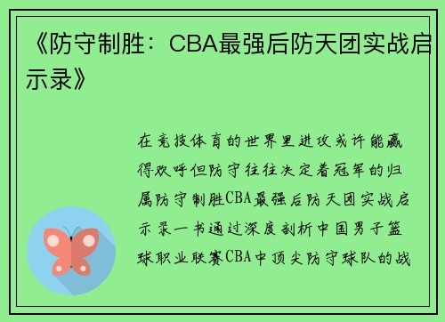 《防守制胜：CBA最强后防天团实战启示录》