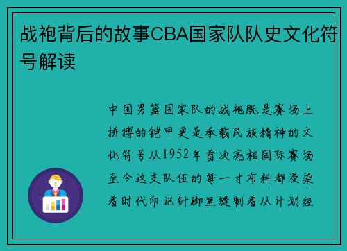 战袍背后的故事CBA国家队队史文化符号解读