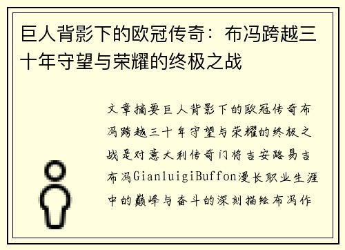 巨人背影下的欧冠传奇：布冯跨越三十年守望与荣耀的终极之战