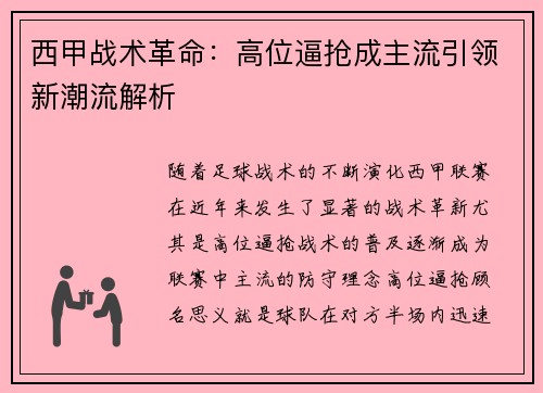 西甲战术革命：高位逼抢成主流引领新潮流解析