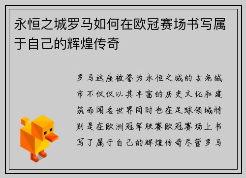 永恒之城罗马如何在欧冠赛场书写属于自己的辉煌传奇