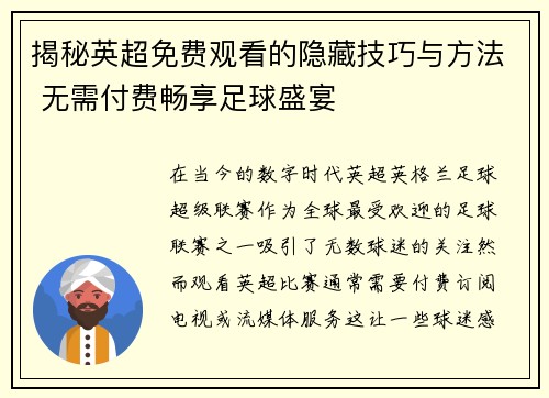揭秘英超免费观看的隐藏技巧与方法 无需付费畅享足球盛宴