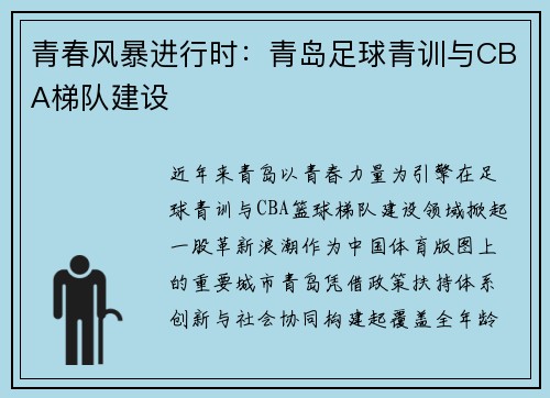 青春风暴进行时：青岛足球青训与CBA梯队建设