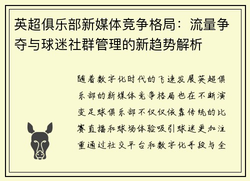 英超俱乐部新媒体竞争格局：流量争夺与球迷社群管理的新趋势解析