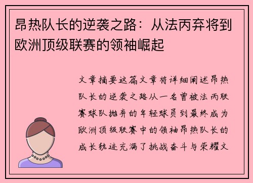 昂热队长的逆袭之路：从法丙弃将到欧洲顶级联赛的领袖崛起