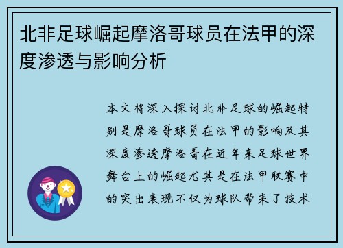 北非足球崛起摩洛哥球员在法甲的深度渗透与影响分析
