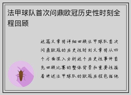 法甲球队首次问鼎欧冠历史性时刻全程回顾