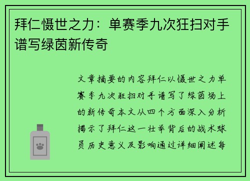 拜仁慑世之力：单赛季九次狂扫对手谱写绿茵新传奇
