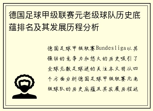 德国足球甲级联赛元老级球队历史底蕴排名及其发展历程分析