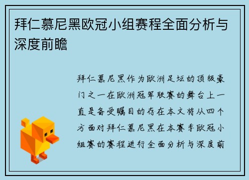 拜仁慕尼黑欧冠小组赛程全面分析与深度前瞻