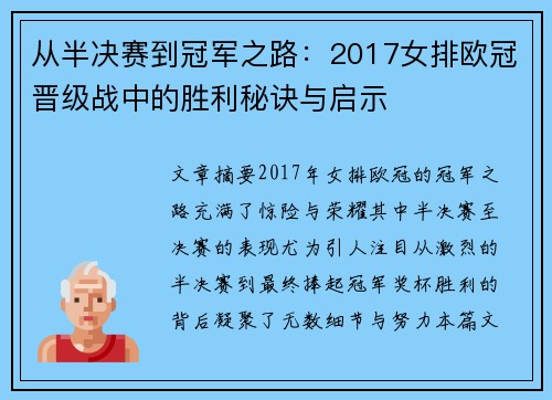 从半决赛到冠军之路：2017女排欧冠晋级战中的胜利秘诀与启示