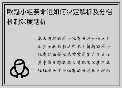 欧冠小组赛命运如何决定解析及分档机制深度剖析