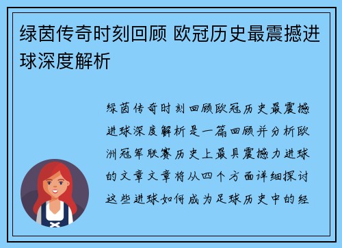 绿茵传奇时刻回顾 欧冠历史最震撼进球深度解析