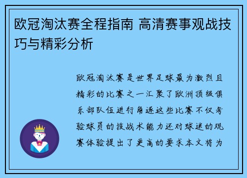 欧冠淘汰赛全程指南 高清赛事观战技巧与精彩分析