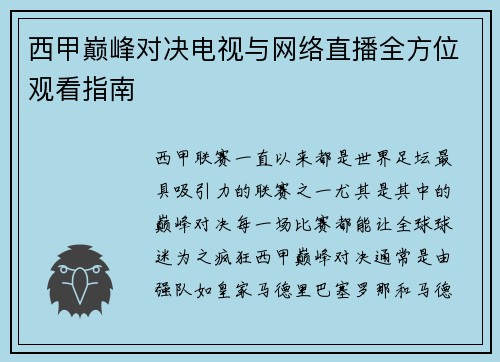 西甲巅峰对决电视与网络直播全方位观看指南