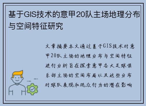 基于GIS技术的意甲20队主场地理分布与空间特征研究