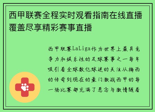 西甲联赛全程实时观看指南在线直播覆盖尽享精彩赛事直播