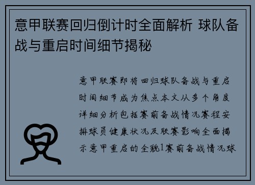意甲联赛回归倒计时全面解析 球队备战与重启时间细节揭秘