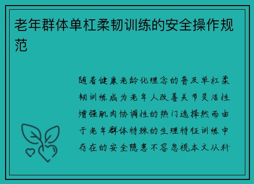 老年群体单杠柔韧训练的安全操作规范
