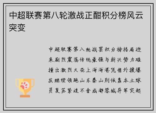 中超联赛第八轮激战正酣积分榜风云突变