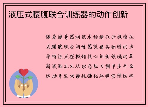 液压式腰腹联合训练器的动作创新